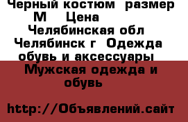 Черный костюм (размер М) › Цена ­ 3 000 - Челябинская обл., Челябинск г. Одежда, обувь и аксессуары » Мужская одежда и обувь   